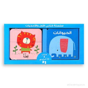 سلسلة كتابي الأول والأحجيات-الحيوانات