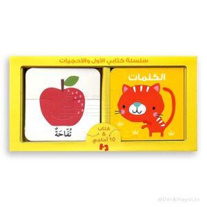 سلسلة كتابي الأول والأحجيات- الكلمات