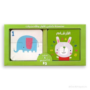سلسلة كتابي الأول والأحجيات- الأرقام
