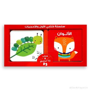 سلسلة كتابي الأول والأحجيات- الألوان
