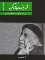 تاب براكسا أو مشكلة الحكم