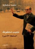المحطة الأخيرة