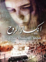 انكسار الروح