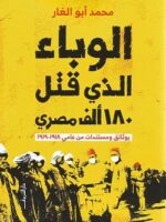 الوباء الذي قتل 180 ألف مصري
