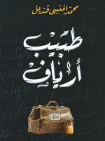 طبيب ارياف