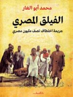 الفيلق المصري