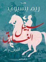 سبيل الغارق