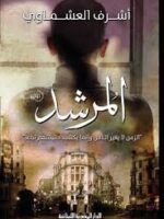 المرشد