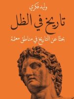 تاريخ فى الظل