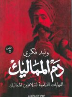 دم المماليك