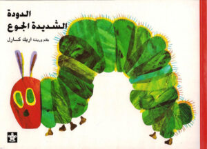 الدودة الشديدة الجوع