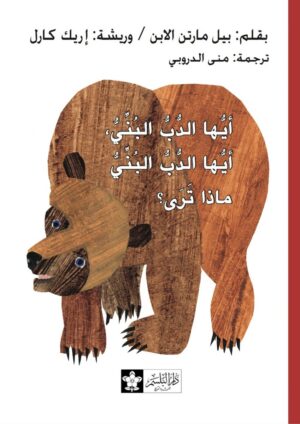 ايها الدب البني، أيها الدب البني، ماذا ترى؟