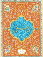 دمشق قصة مدينة