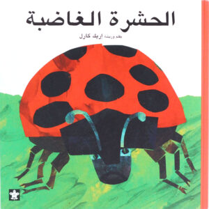 الحشرة الغاضبة