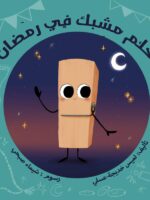 حلم مشبك في رمضان