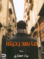 ما بعد رحيله