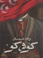 كوش كو