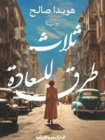 ثلاث طرق للسعادة