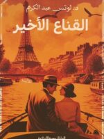 القناع الأخير