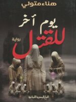 يوم آخر للقتل
