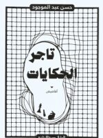 تاجر الحكايات