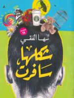 شكلها سافرت