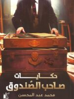 حكايات صاحب الصندوق