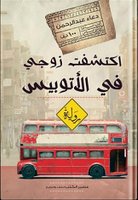 اكتشفت زوجى فى الأتوبيس
