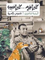 كلبي الهرم .. كلبي الحبيب