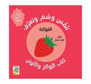 الفواكه (تلمس وشم وتعرف كتاب الروائح اليومية)