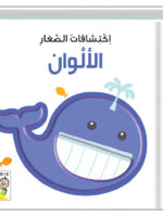 اكتشافات للأيدى الصغيرة: الألوان