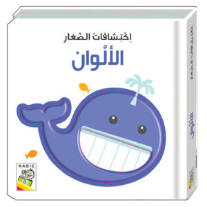 اكتشافات للأيدى الصغيرة: الألوان