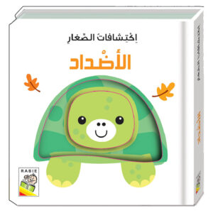 اكتشافات للأيدى الصغيرة: الأضداد