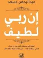 ان ربي لطيف