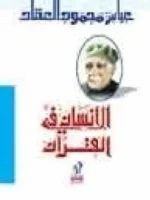 الإنسان في القرآن