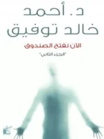 الآن نفتح الصندوق : الجزء الثاني