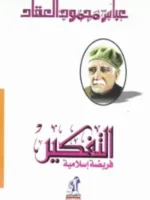 التفكير فريضة إسلامية