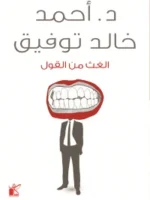 الغث من القول