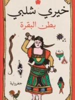 بطن البقرة