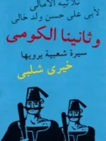 ثلاثية الأمالى - وثانينا الكومى