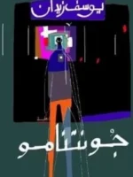 جونتنامو