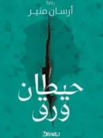 حيطان ورق