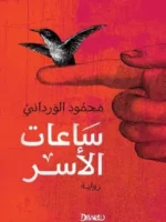 ساعات الأسر