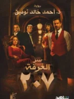 سر الغرفة 207