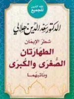 شطر الإيمان الطهارتان الصغري والكبري