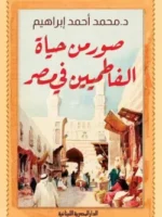 صور من حياة الفاطميين في مصر