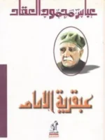 عبقرية الإمام