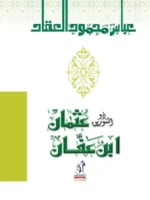 عبقرية عثمان ذو النورين