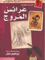 عرائس المروج