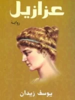 عزازيل